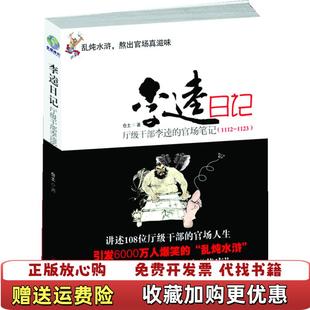 【正版图书】李逵日记厅级干部李逵官场笔记仓土  著珠海出版社9787545305357