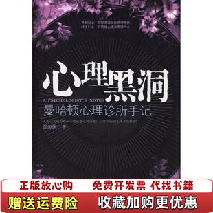 【正版图书】心理黑洞曼哈顿心理诊所手记张源侠重庆出版社9787536671522