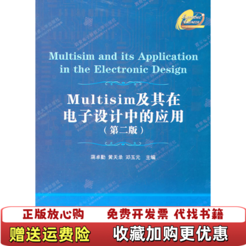 【正版图书】Multisim及其在电子设计中的应用蒋卓勤 编  黄天录 编  邓玉元 编西安电子科技大学出版社9787560625638