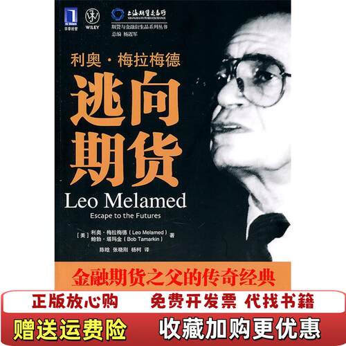 【正版图书】利奥梅拉梅德美利奥梅拉梅德LeoMelamed美鲍勃塔玛金BobTamarkin著陈晗张晓刚杨柯译机械工业出