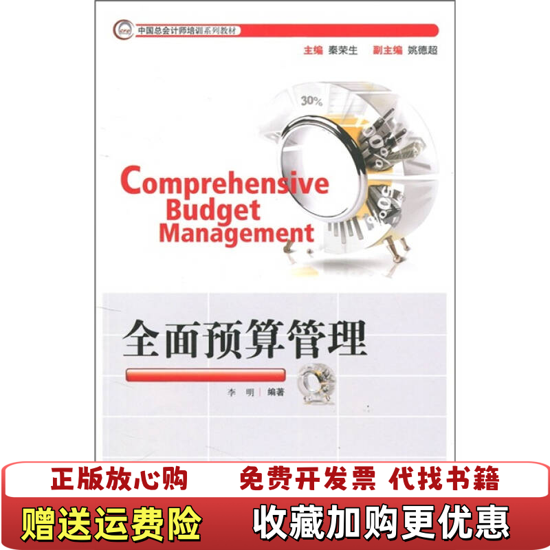 【正版图书】全国总会计师培训系列教材全面预算管理李明 著秦荣生 编中信出版社9787508627984