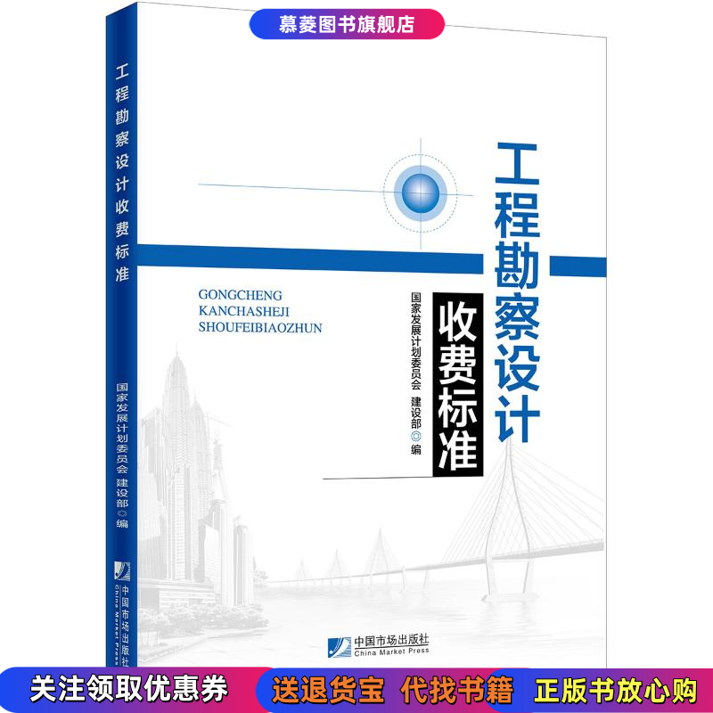 【正版现货】工程勘察设计收费标准发展计划委员会 建设部中国市场出版社9787509215814