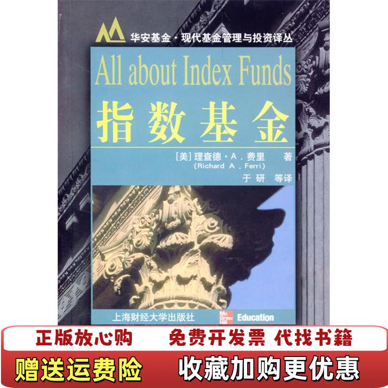 【正版图书】指数基金费里Perri RA上海财经大学出版社9787810499422