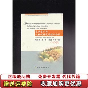 正版 编中国农业出版 图书 分析刘合光 社9787109154254 东亚农产品比较优势变迁模式