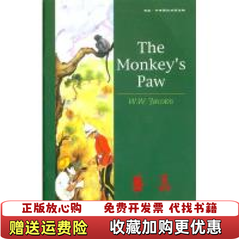 【正版图书】猴爪雅各布斯著刘展鹏译外语教学与研究出版社9787560013763