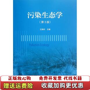 【正版图书】污染生态学-(第3版)王焕校高等教育出版社9787040354676