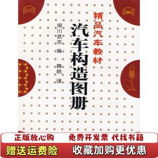 【正版图书8成新有水印】汽车构造图册日 细川武志 编 魏朗 译人民交通出版社9787114053436