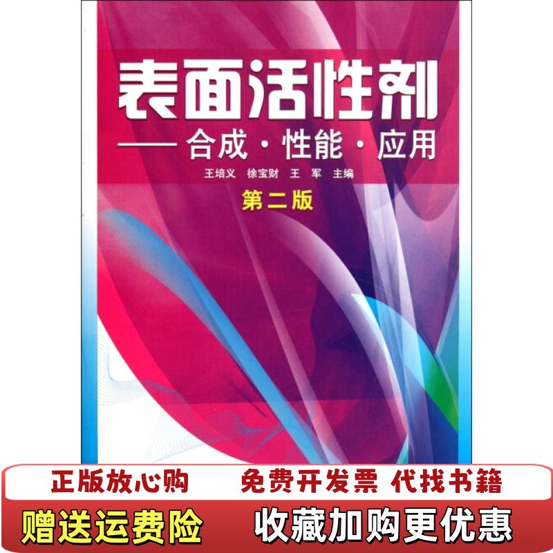 【正版图书】表面活性剂合成性能应用第2版王培义  编化学工业出版社9787122137593