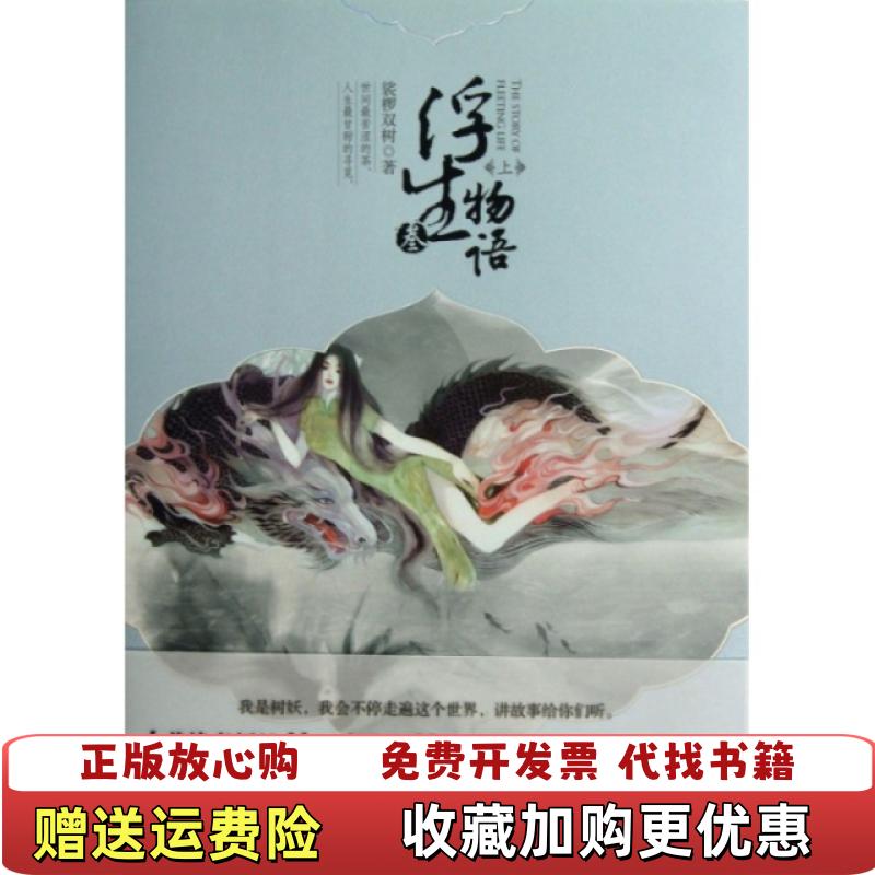 【正版图书】浮生物语叁上裟椤双树 著中国致公出版社9787514505979