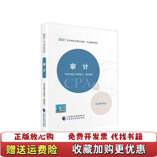 【正版图书】审计2021年注册会计师考试教材中国注册会计师协会组织编写中国财政经济出版社9787522303338中国注