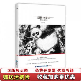 著鹭江出版 斯格拉柔达铁鱼 图书 社9787545905427 正版