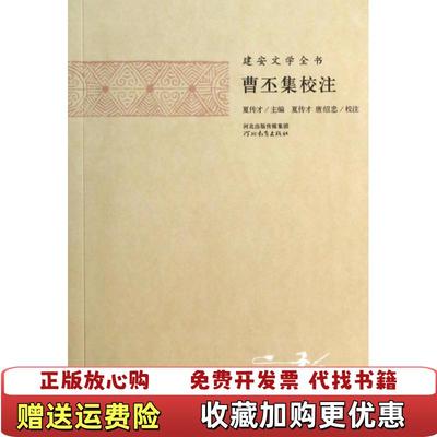 【正版图书】曹丕集校注夏传才 校注曹丕河北教育出版社9787554502440