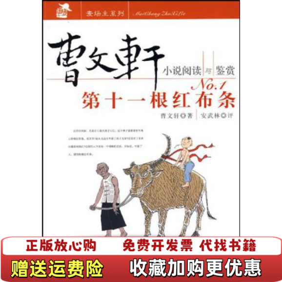 【正版图书】第十一根红布条曹文轩小说阅读与鉴赏曹文轩北京少年儿童出版社9787530119839