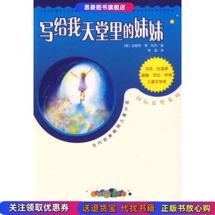 社9787020072835 妹妹珍妮特李凯利人民文学出版 正版 图书写给我天堂里