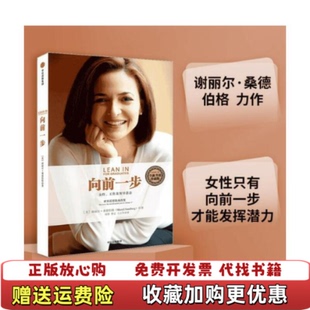 【正版图书】向前一步 女性 工作及领导意志美谢丽尔桑德伯格  著王占华  译颜筝曹定中信出版社9787508646244