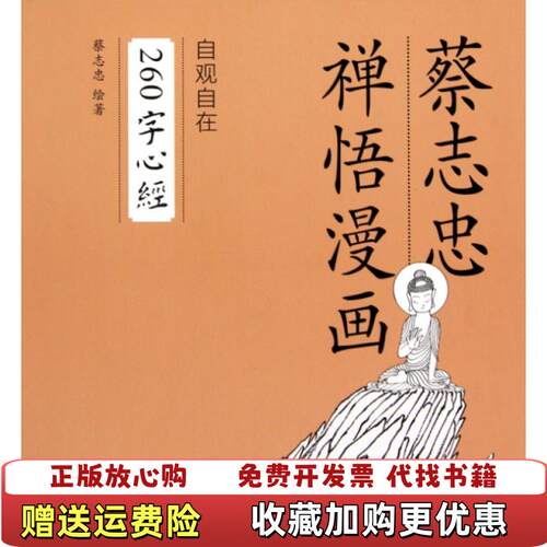【正版书】260字心经蔡志忠禅语漫画蔡志忠著生活读书新知三联书店9787108033994
