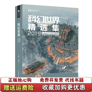 【正版图书】科幻世界精选集2019姚海军 编科幻世界 出品四川科技出版社9787536499720