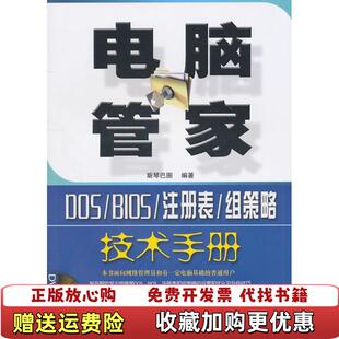 【正版图书】电脑管家DOSBIOS注册表组策略技术手册斯琴巴图著中国铁道出版社9787113124700