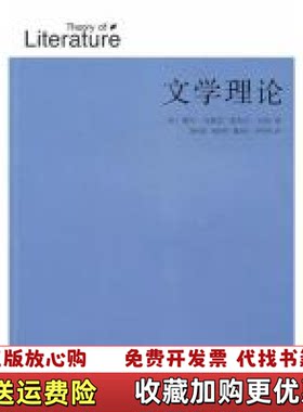 【正版图书】文学理论美]韦勒克美]沃伦著刘象愚译文化艺术出版社9787503941498