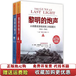 【正版图书】黎明的炮声从诺曼底登陆到第三帝国覆灭1944～1945下册美里克阿特金森著王祖宁任小红徐进译徐进校重庆出版社