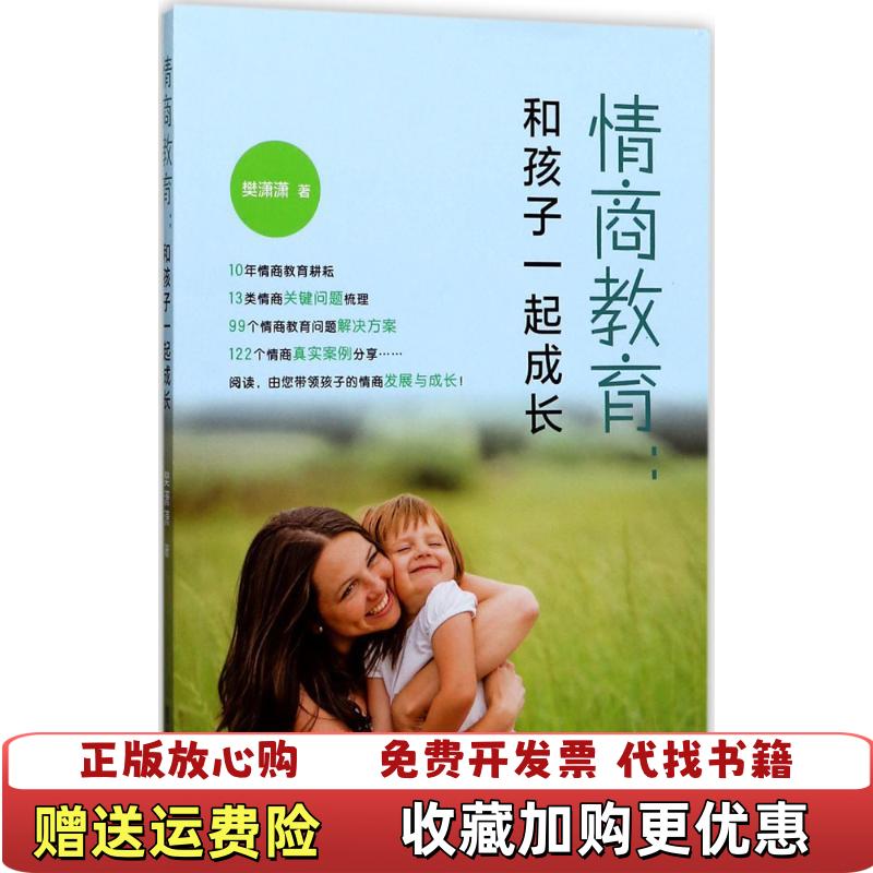 【正版图书】情商教育和孩子一起成长樊潇潇  著复旦大学出版社9787309129465