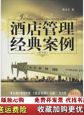 【正版图书】酒店管理经典案例修订版 陈文生 福建人民出版社 9787211062904陈文生 著福建人民出版社97872
