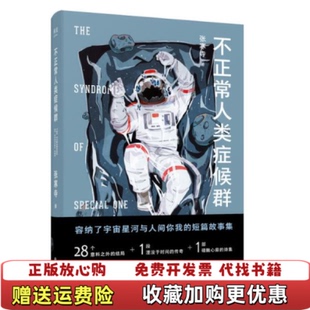 【正版图书】不正常人类症候群张寒寺  著果麦文化  出品四川文艺出版社9787541156069