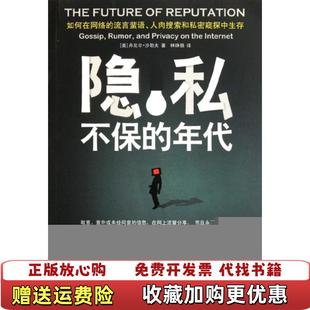 【正版图书】隐私不保的年代如何在网络的流言蜚语人肉搜索和私密窥探中生存美丹尼尔沙勒夫 著林铮顗 译江苏人民出版社9787