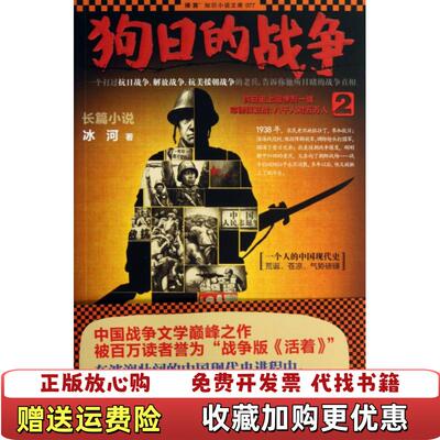 【正版图书】狗日的战争2抗日史上最惨烈一战常德保卫战八千人对