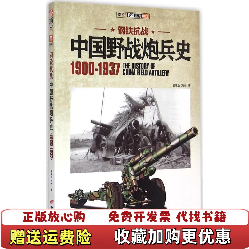 【正版图书】中国野战炮兵史 19001937霍安治冯杰  著中国长安出版社9787510709418