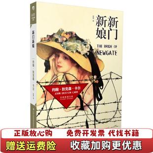 正版 译吉林出版 图书 著肖竞 集团有限责任公司9787553420820 新门新娘美约翰狄克森卡尔