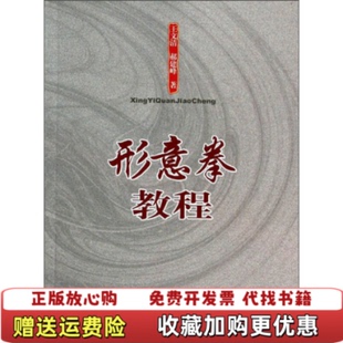 【正版图书】形意拳教程王文清郝建峰 著人民体育出版社9787500944577