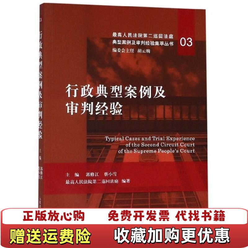 【正版图书】行政典型案例及审判经验郭修江蔡小雪人民法院出版社9787510924422