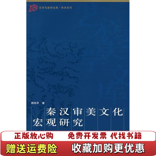 【正版图书】秦汉审美文化宏观研究周均平著人民出版社9787010060194