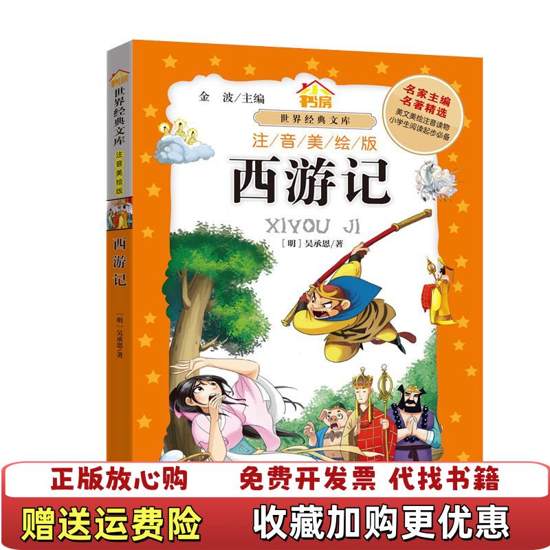 【正版图书】小书房世界经典文库西游记明 吴承恩 著外语教学与研究出版社9787513563482