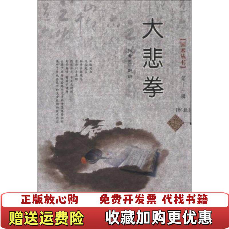 【正版图书】国术丛书大悲拳外品如图内页未翻阅近95品张希贵赵喆著山西出版传媒集团山西科学技术出版社97875377334