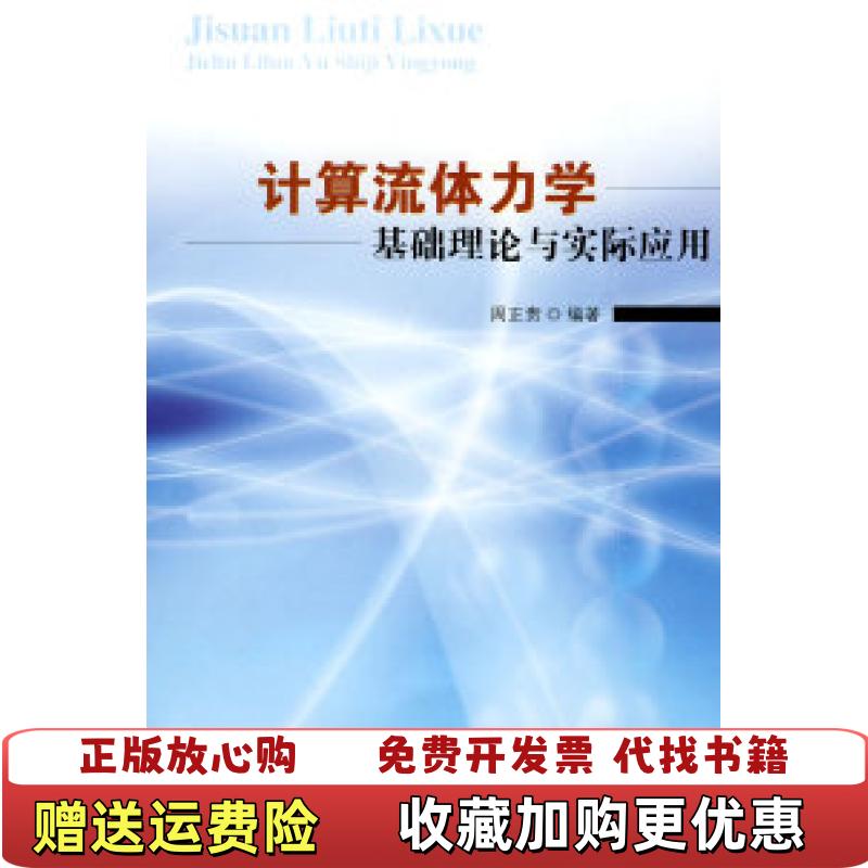 【正版图书】计算流体力学基础理论与实际应用 周正贵 东南大学出版社 9787564111366周正贵 著东南大学出版社9787564111366