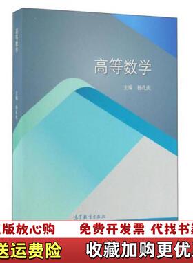 【正版图书】高等数学杨孔庆高等教育出版社201609杨孔庆高等教育