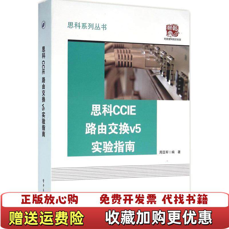 【正版图书】思科CCIE路由交换v5实验指南周亚军著9787121284779