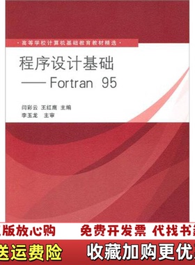 【正版图书】程序设计基础Fortran 95闫彩云王红鹰 编清华大学出版社9787302248651