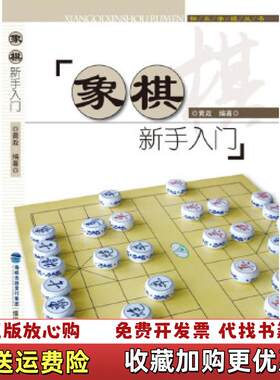 【正版图书】快乐学棋丛书象棋新手入门黄政著福建科技出版社9787