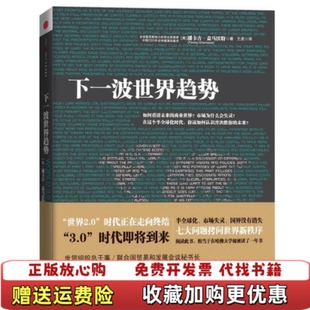 下一波世界趋势世界30时代即将到来阅读此书相当于在哈佛大学秘密读了一年书美潘卡吉盖马沃特Pankaj 图书 Ghe 正版