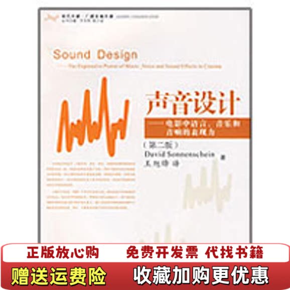 【正版图书】声音设计电影中语言音乐和音响的表现力美索南夏因SonnenscheinD著王旭锋译浙江大学出版社978730