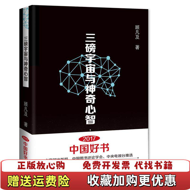 【正版图书】三磅宇宙与神奇心智顾凡及  著上海科技教育出版社9787542859334