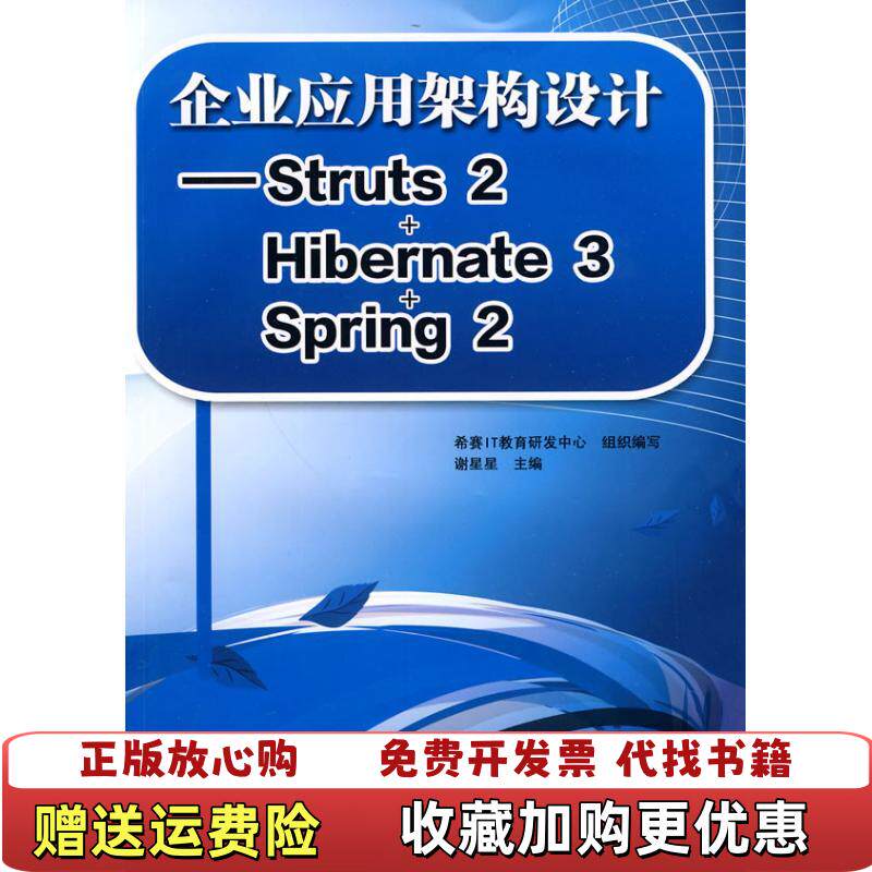 【正版图书】企业应用架构设计 Struts 2 Hibernate 3 Spring 2谢星星　主编 希赛IT教育研发中