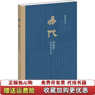 亲友们周绚隆 易代侯岐曾和他 图书 著中华书局9787101143126 正版
