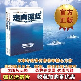 著广东经济出版 走向深蓝上下册张召忠 图书 社有限公司9787545409062 正版