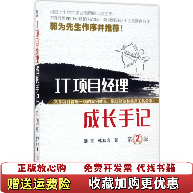 【正版图书】IT项目经理成长手记 第2版潘东 韩秋泉 著机械工业出版社9787111567929
