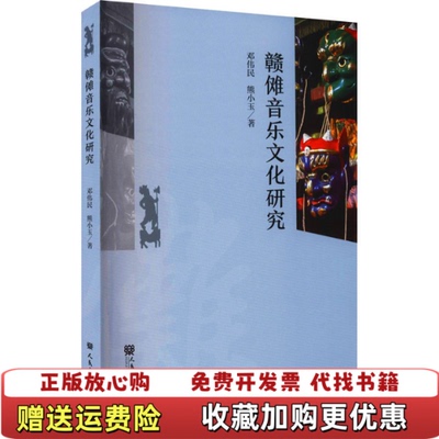 【正版图书】赣傩音乐文化研究邓伟民熊小玉著人民音乐出版社9787103055960