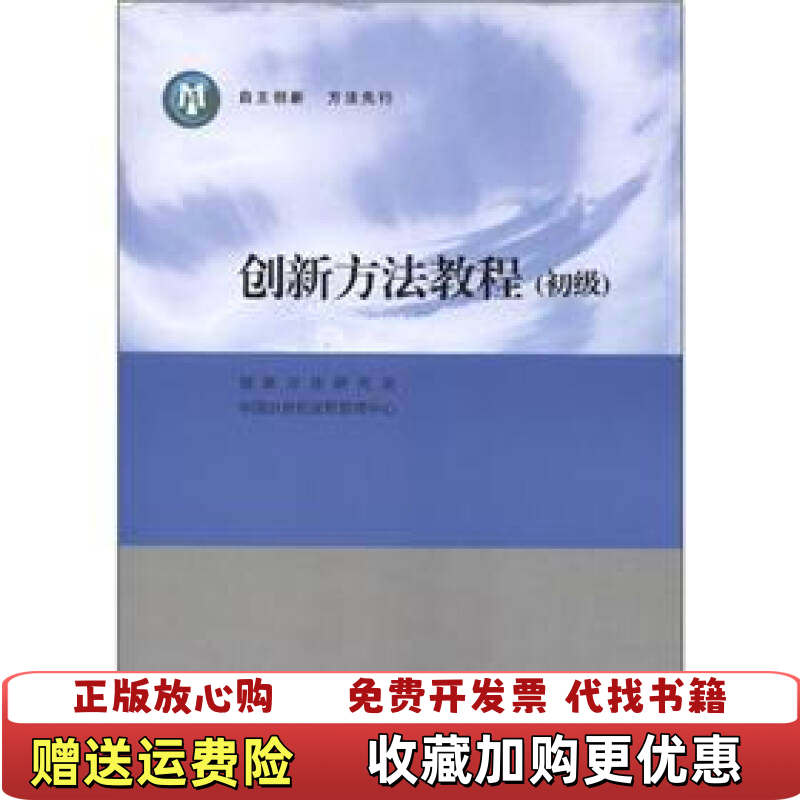 【正版图书】创新方法教程初级创新方法研究会 编  中国21世纪议程管理中心 编高等教育出版社9787040334227
